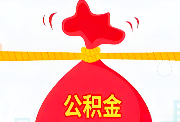 茂名住房公积金最新的2026年政策亮点。