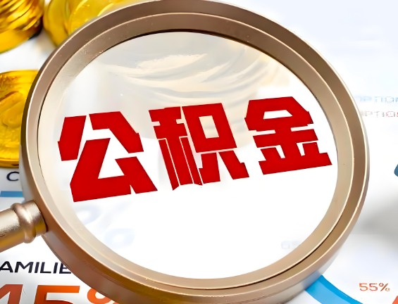 茂名住房公积金一年能提几次,每个城市是不是不一样。