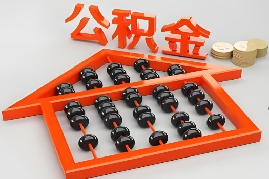 茂名代办公积金听说封存的现在也能有办法提取了。