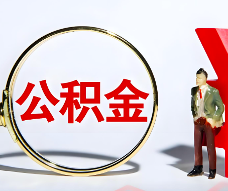 茂名本人自己交的公积金一直取不出来怎么弄?找谁能办成啊?